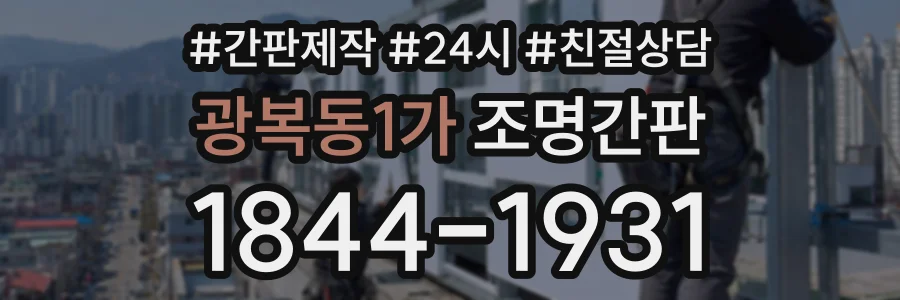 광복동1가 조명간판 상담 전화 1844-1931