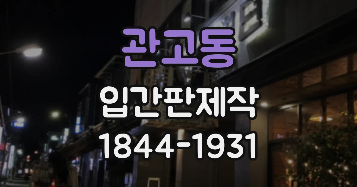 관고동 입간판제작