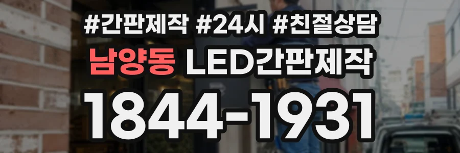 남양동 LED간판제작 상담 전화 1844-1931