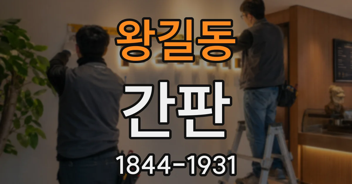왕길동 간판