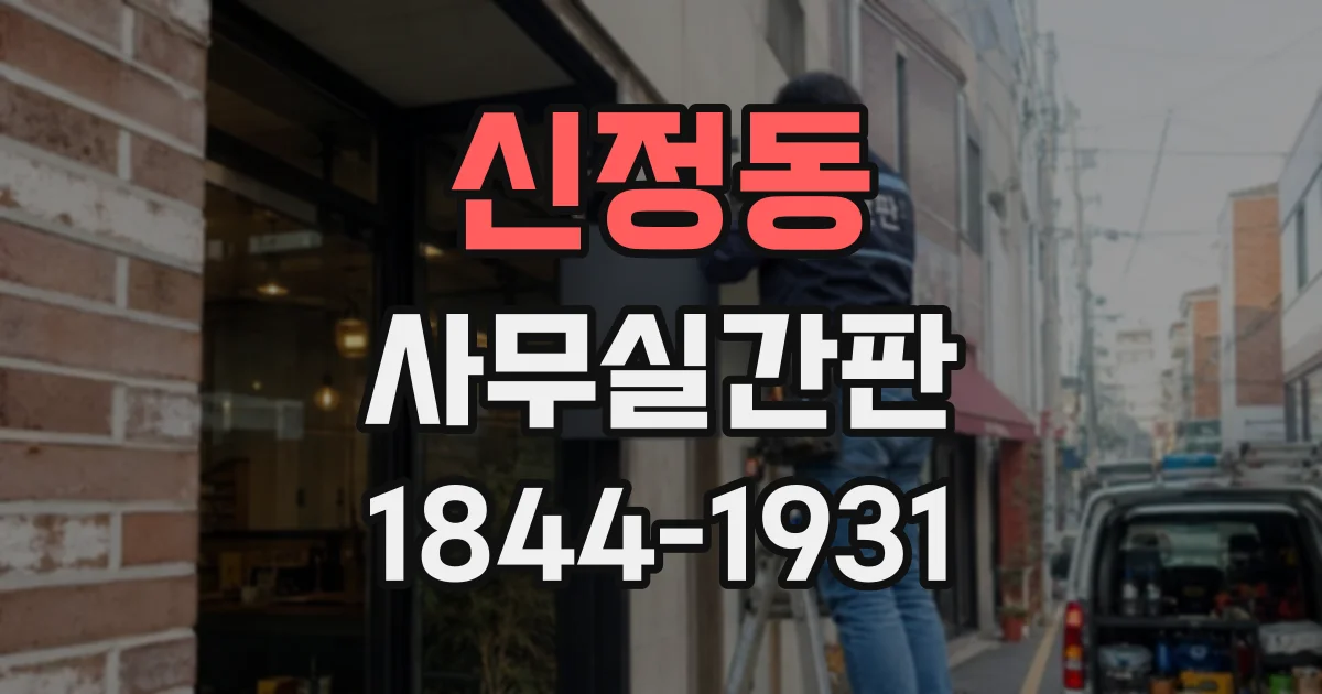 신정동 사무실간판