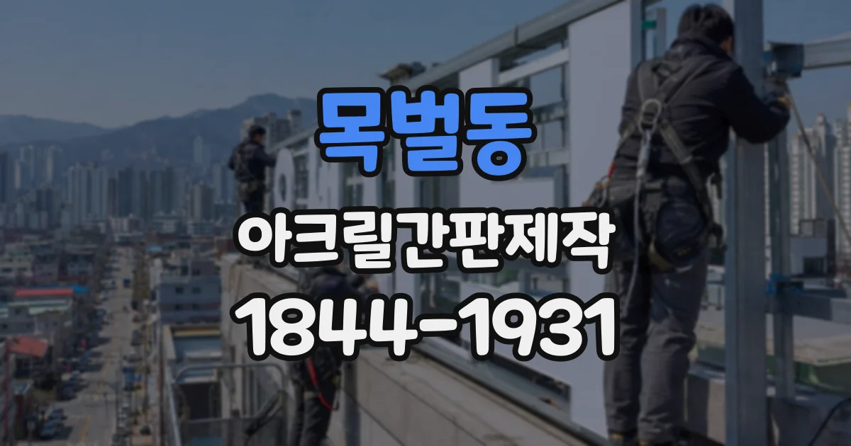 목벌동 아크릴간판제작