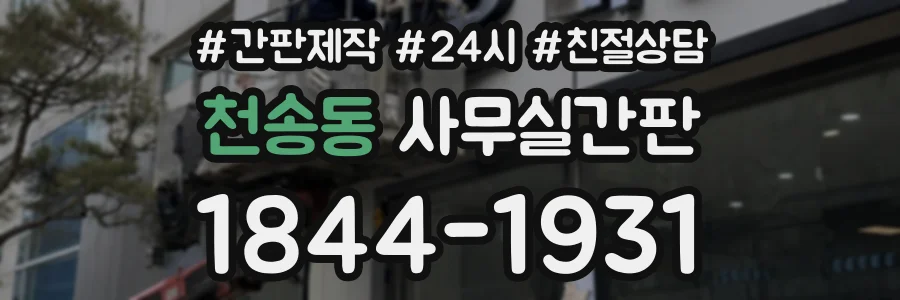 천송동 사무실간판 상담 전화 1844-1931