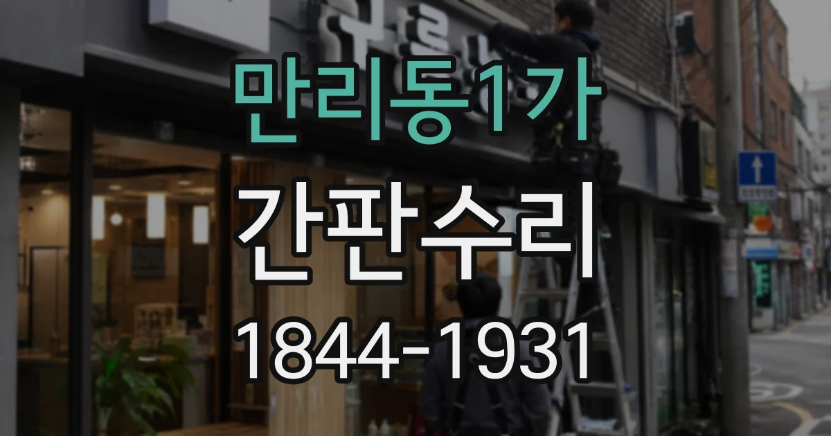 만리동1가 간판수리