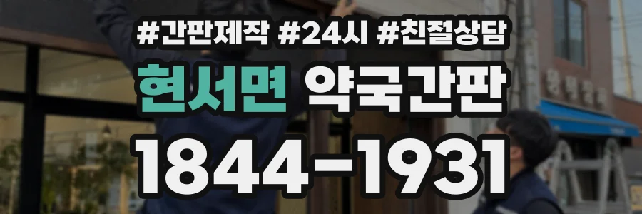 현서면 약국간판 상담 전화 1844-1931