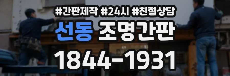 선동 조명간판 상담 전화 1844-1931