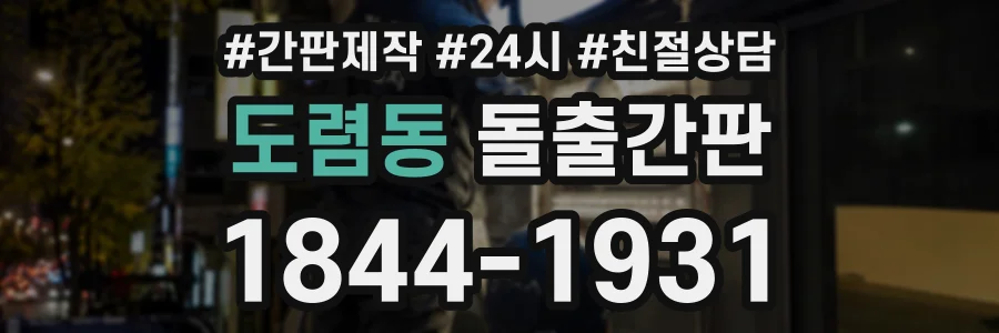 도렴동 돌출간판 상담 전화 1844-1931