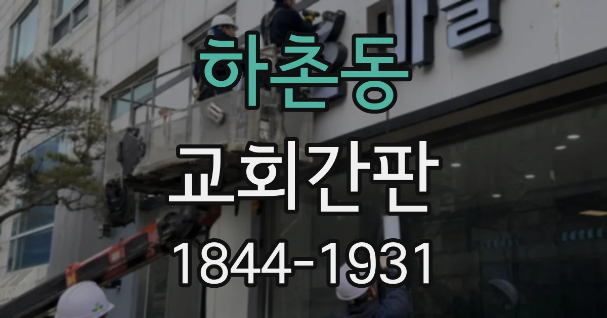 하촌동 교회간판