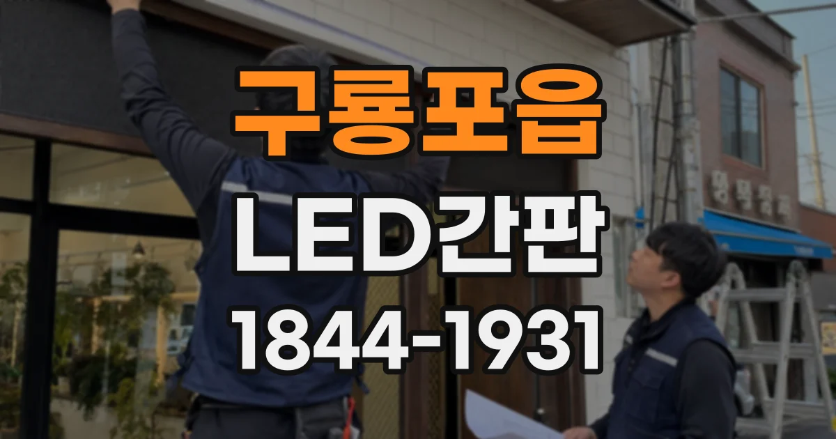 구룡포읍 LED간판
