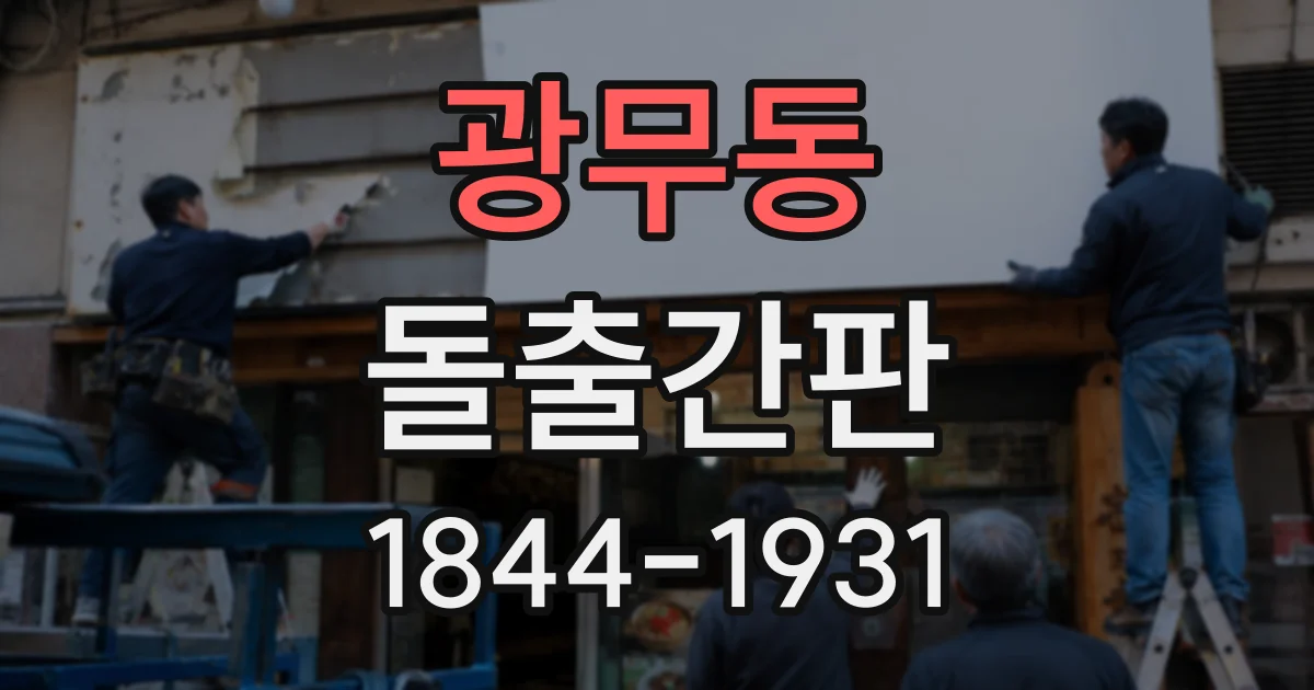 광무동 돌출간판