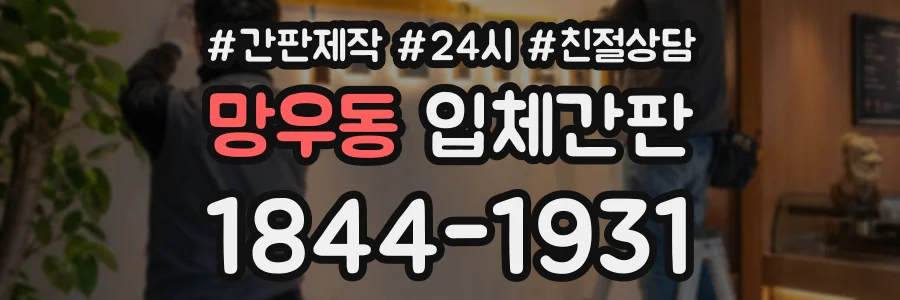 망우동 입체간판 상담 전화 1844-1931