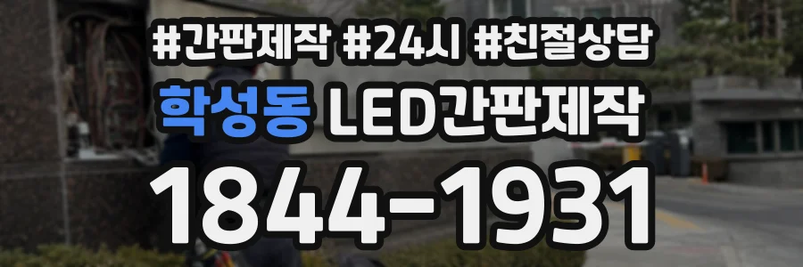 학성동 LED간판제작 상담 전화 1844-1931