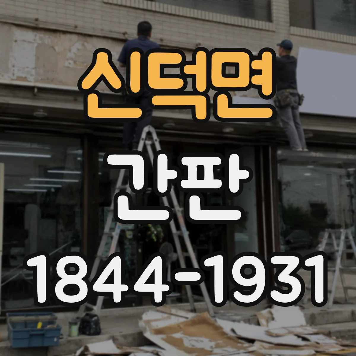 신덕면 간판