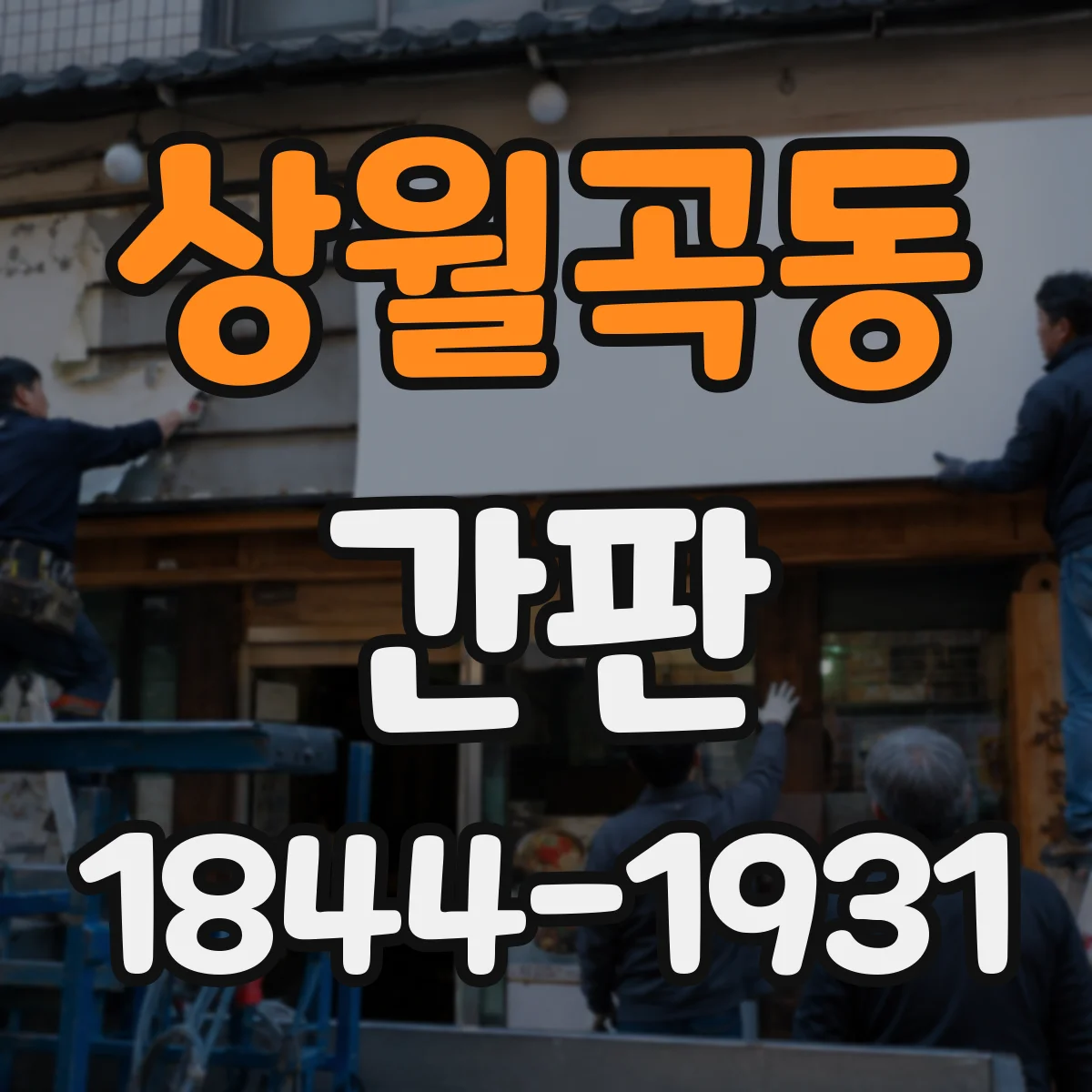 상월곡동 간판