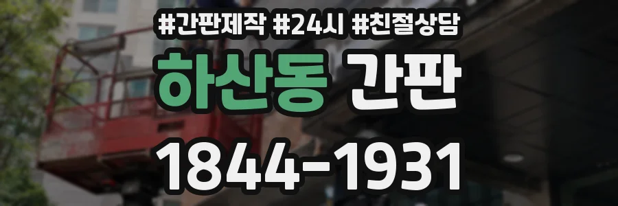 하산동 간판