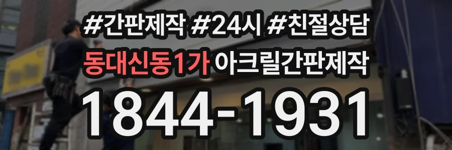 동대신동1가 아크릴간판제작 상담 전화 1844-1931