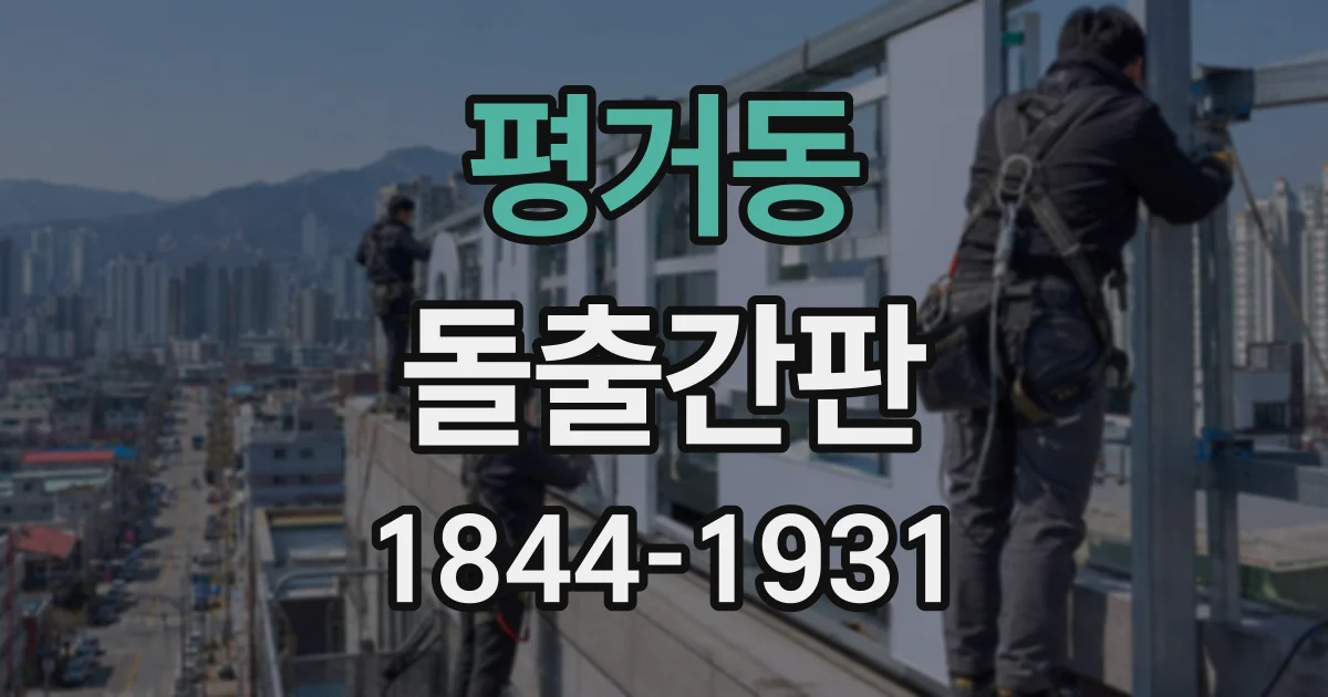 평거동 돌출간판