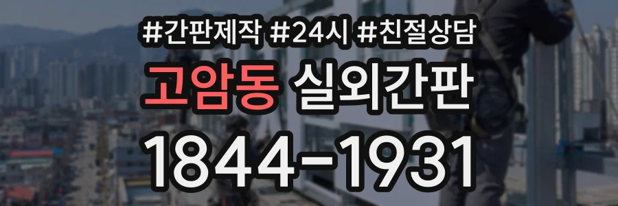 고암동 실외간판 상담 전화 1844-1931