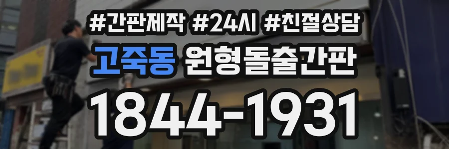 고죽동 원형돌출간판 상담 전화 1844-1931