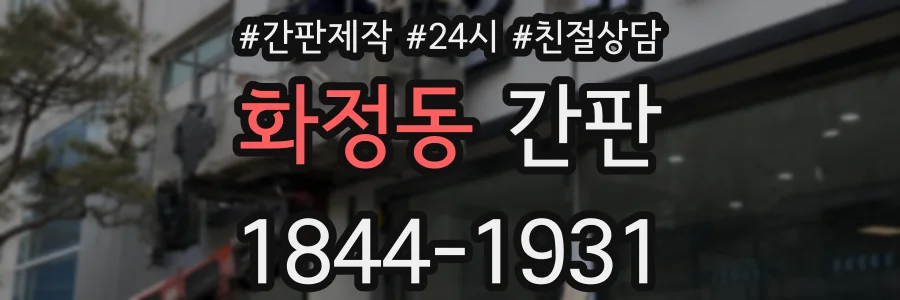 화정동 간판