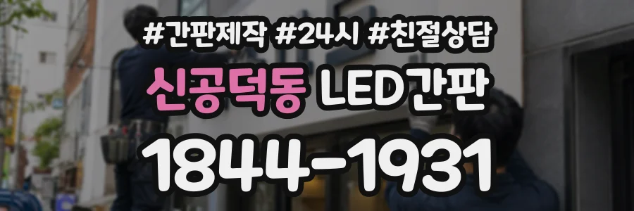 신공덕동 LED간판 상담 전화 1844-1931