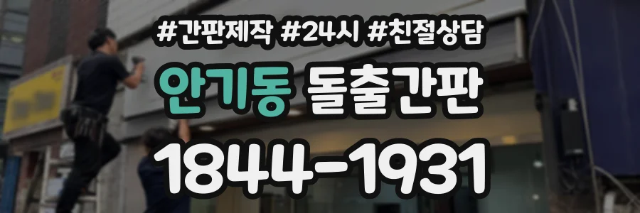 안기동 돌출간판 상담 전화 1844-1931
