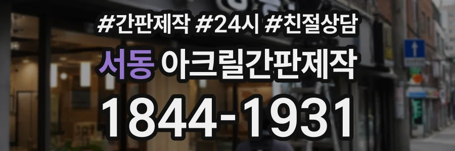 서동 아크릴간판제작 상담 전화 1844-1931