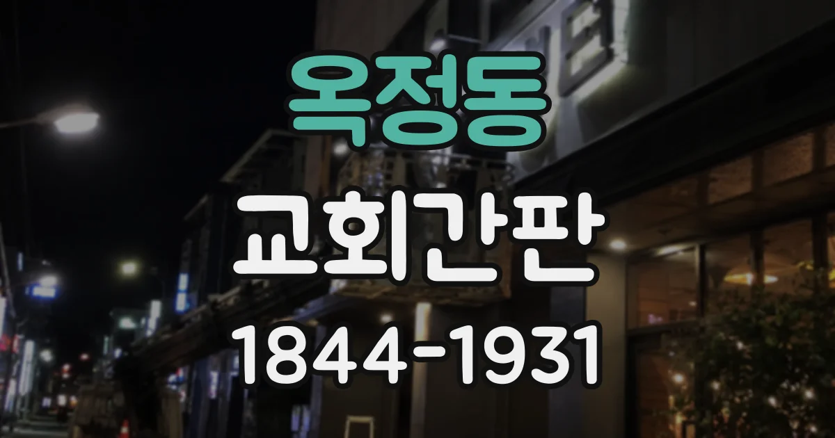 옥정동 교회간판