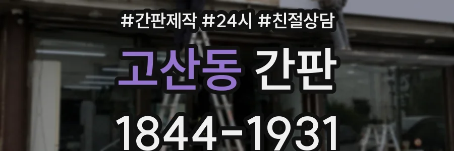 고산동 간판