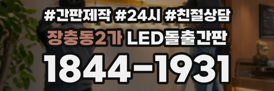 장충동2가 LED돌출간판 상담 전화 1844-1931