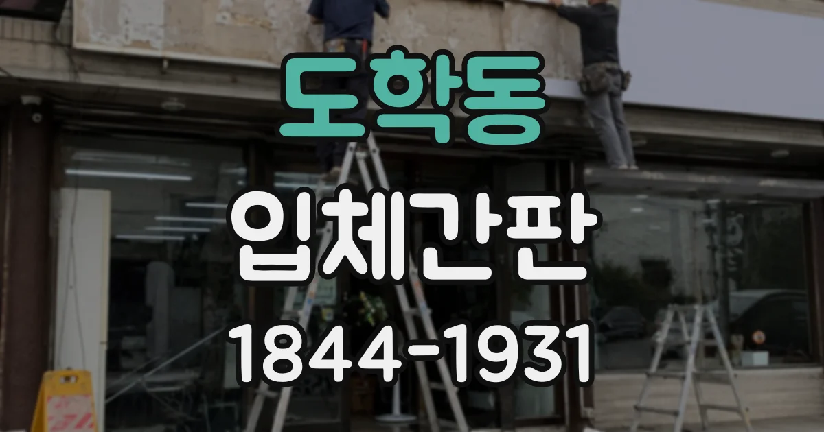도학동 입체간판
