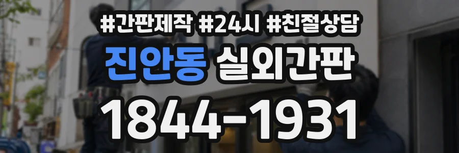 진안동 실외간판 상담 전화 1844-1931