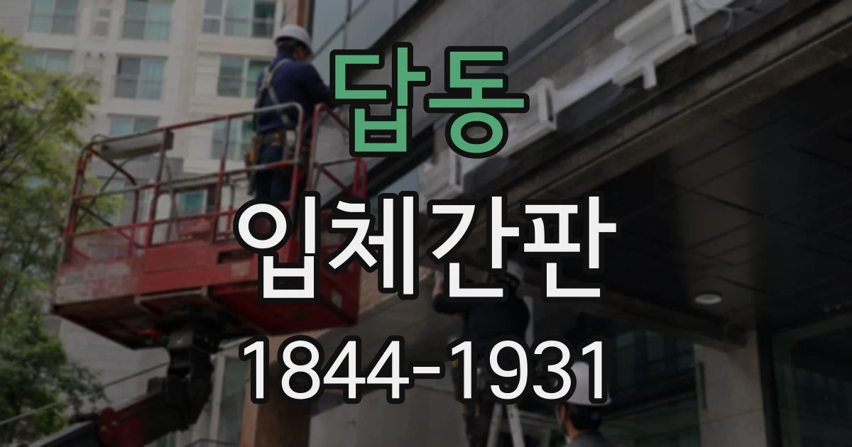 답동 입체간판
