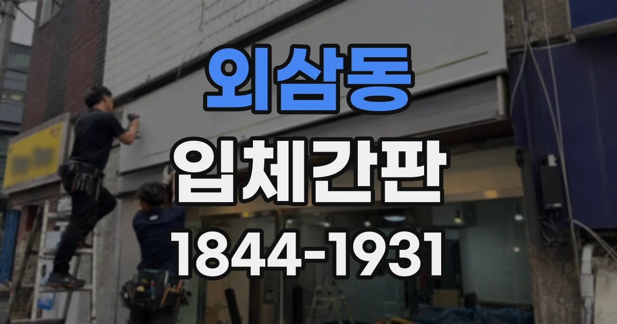 외삼동 입체간판