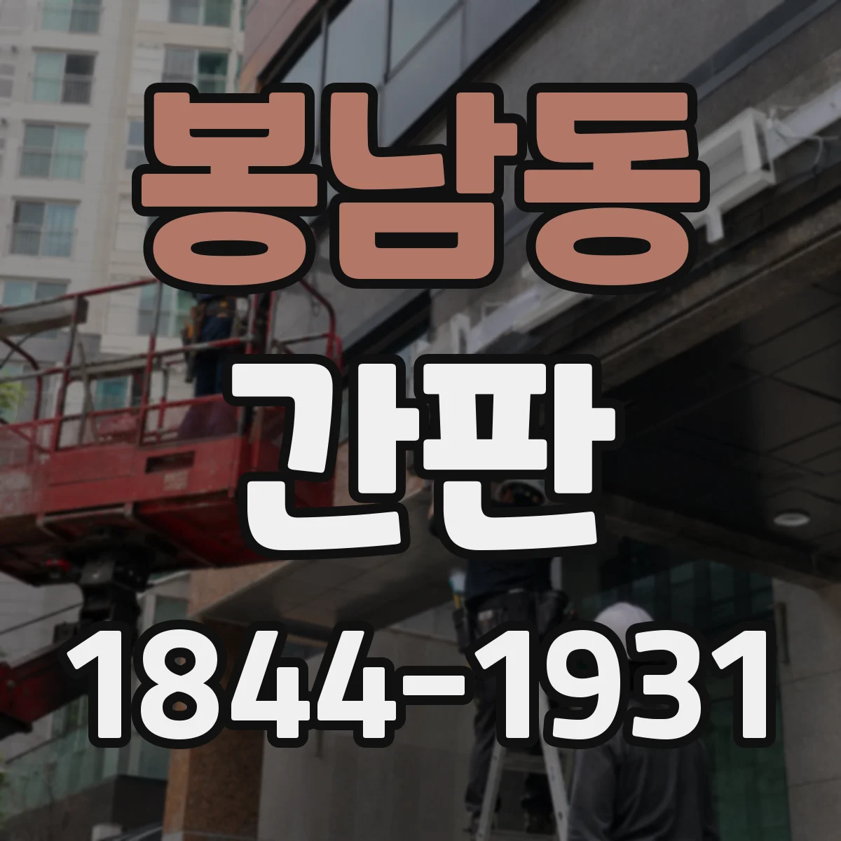 봉남동 간판