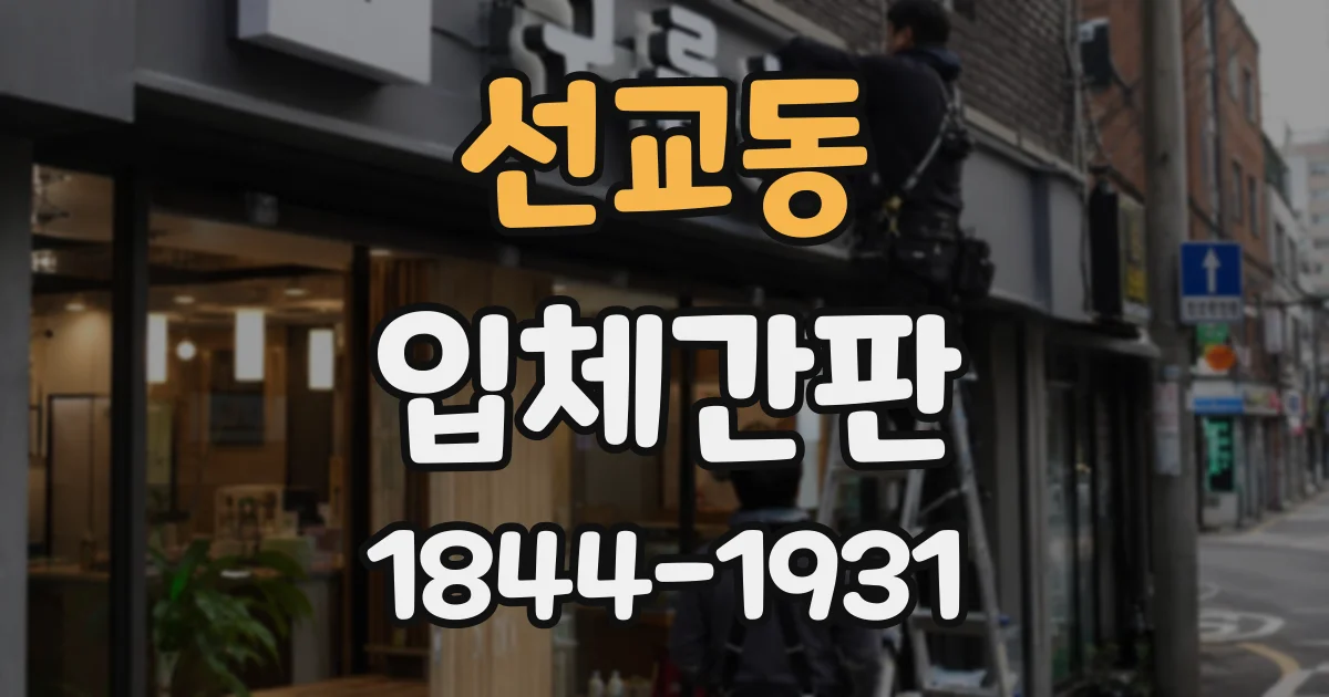 선교동 입체간판