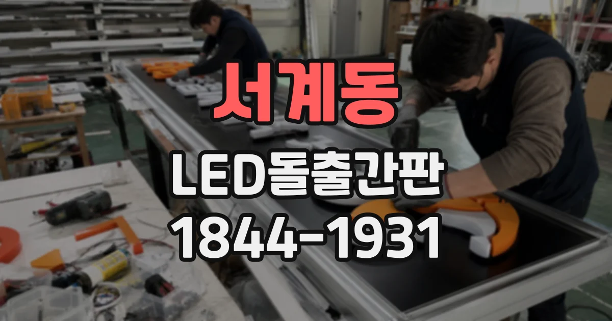 서계동 LED돌출간판