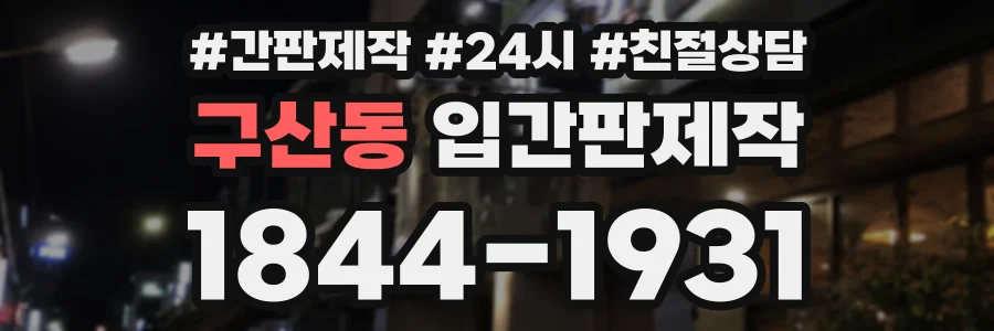 구산동 입간판제작 상담 전화 1844-1931