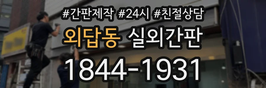 외답동 실외간판 상담 전화 1844-1931
