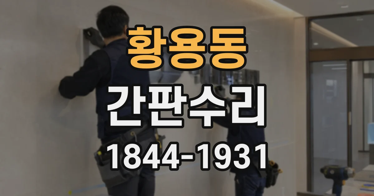 황용동 간판수리