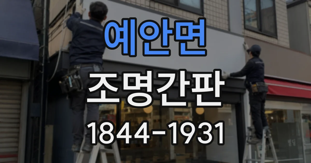 예안면 조명간판