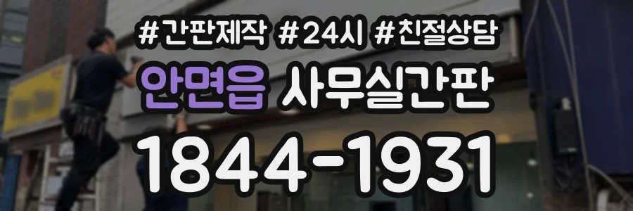 안면읍 사무실간판 상담 전화 1844-1931