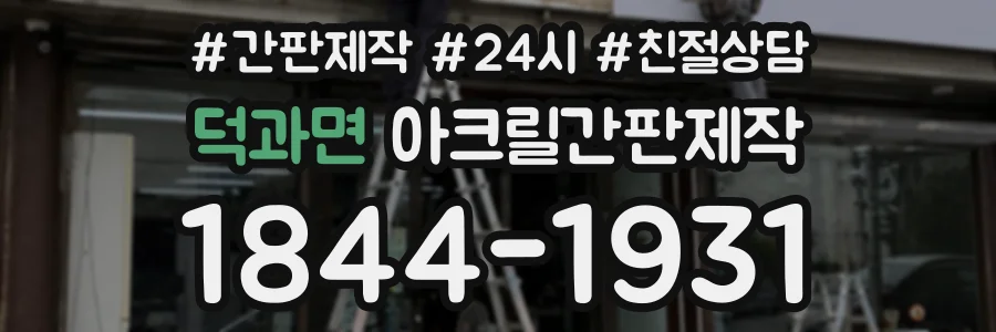 덕과면 아크릴간판제작 상담 전화 1844-1931