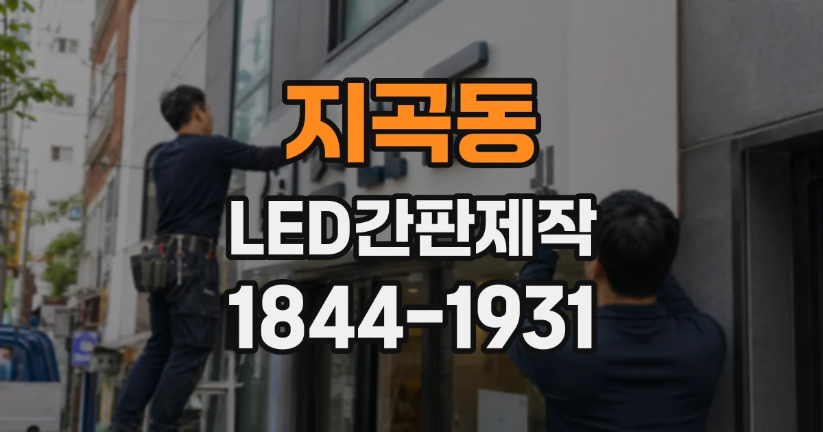 지곡동 LED간판제작