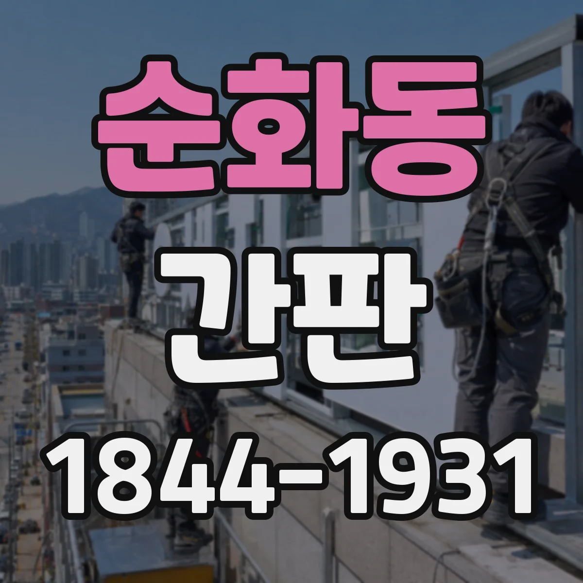 순화동 간판