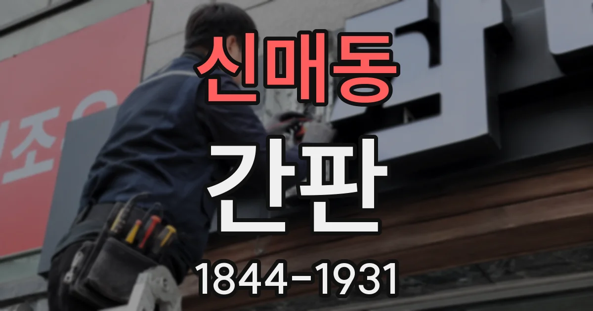 신매동 간판