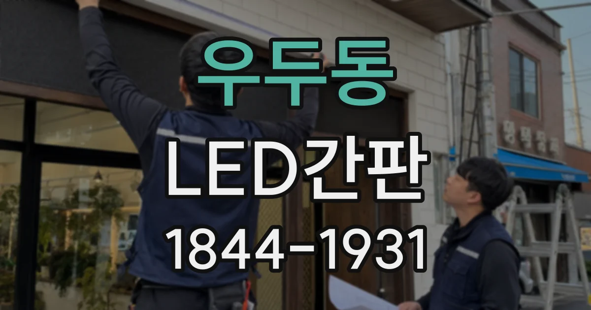 우두동 LED간판