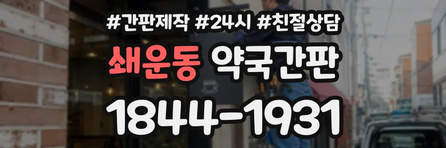 쇄운동 약국간판 상담 전화 1844-1931