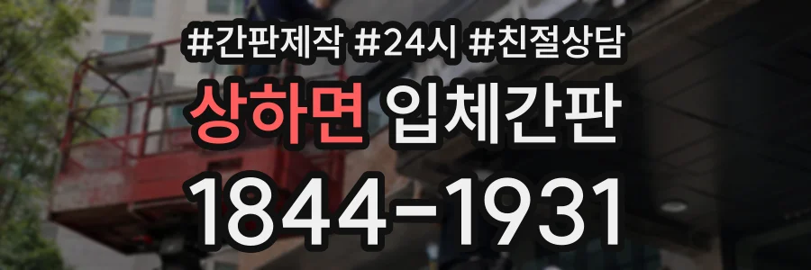 상하면 입체간판 상담 전화 1844-1931