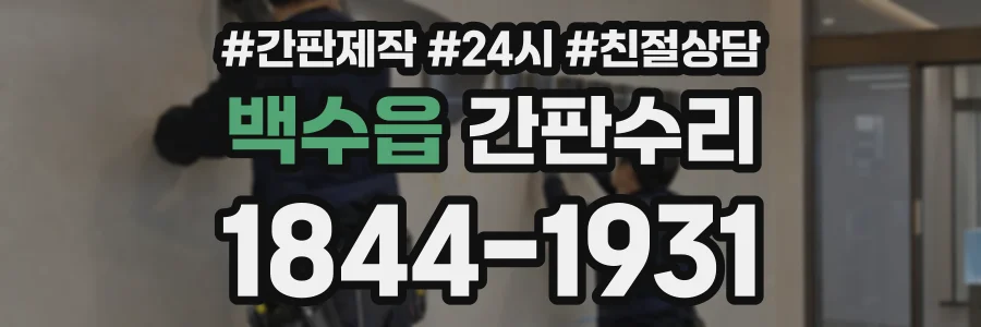 백수읍 간판수리 상담 전화 1844-1931